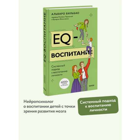 Книга МИФ EQ-воспитание. Системный подход к воспитанию личности