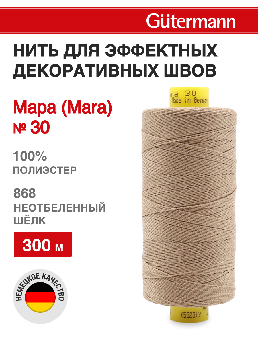 Нитки для шитья и декоративных швов Mara Guttermann 300м цвет 868 - фото 1