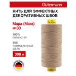 Нитки для шитья и декоративных швов Mara Guttermann 300м цвет 868