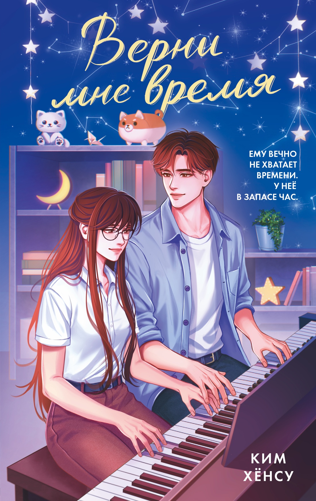 Книга Махаон Побеждает любовь Ким Х Верни мне время Молодежная романтика - фото 1