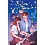 Книга Махаон Побеждает любовь Ким Х Верни мне время Молодежная романтика