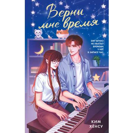 Книга Махаон Побеждает любовь Ким Х Верни мне время Молодежная романтика