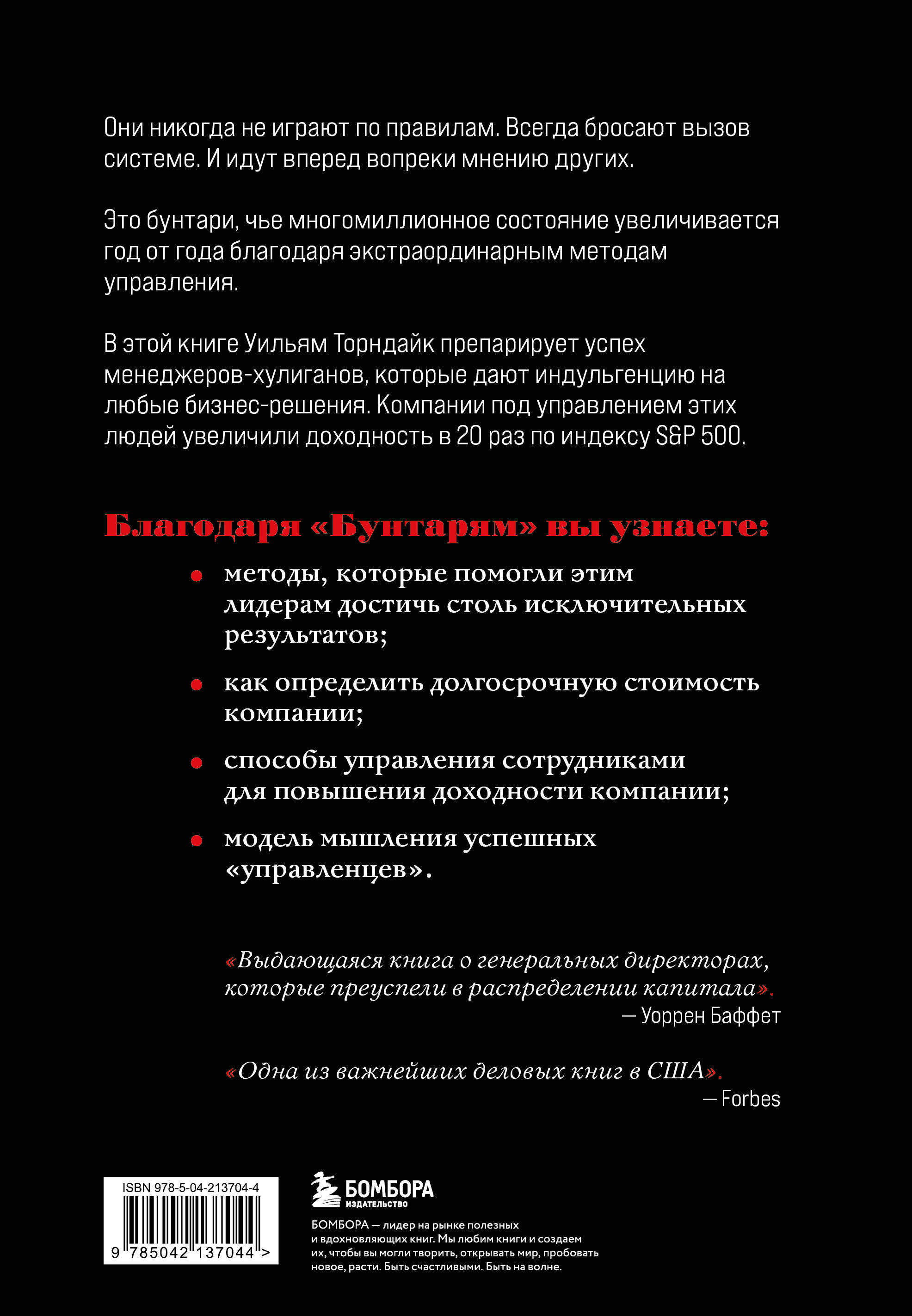 Книга БОМБОРА Бунтари Биографии 8 необычных топ-менеджеров - фото 9