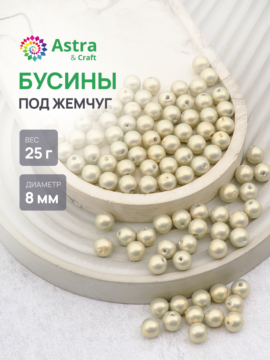 Набор для творчества Astra Craft бусины жемчуг 8 мм 25г круглые - фото 1