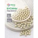 Набор для творчества Astra Craft бусины жемчуг 8 мм 25г круглые