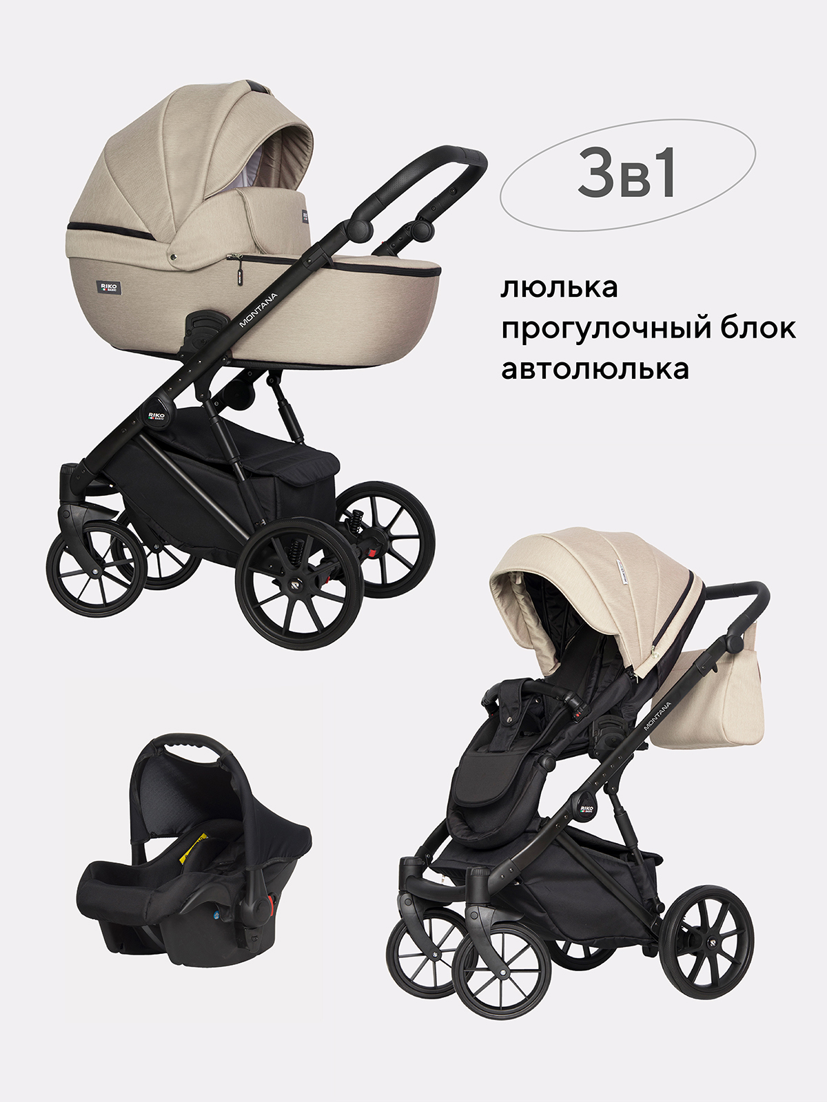 Коляска 3в1 Riko Basic Montana бежевый - фото 1