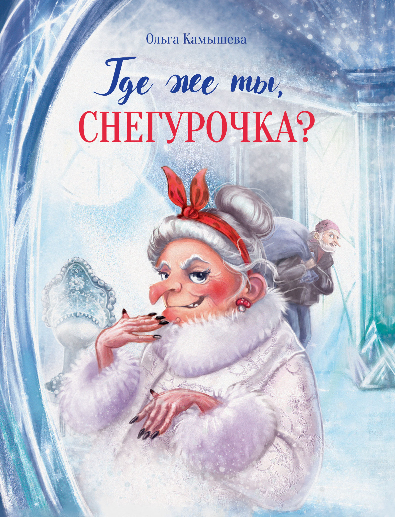 Книга СТРЕКОЗА Современные сказки - фото 1
