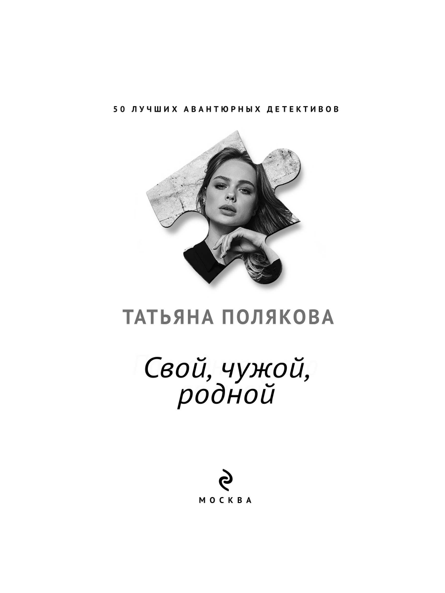 Книга Эксмо Свой чужой родной - фото 3