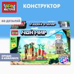 Конструктор Город мастеров Мой мир 40 дет.