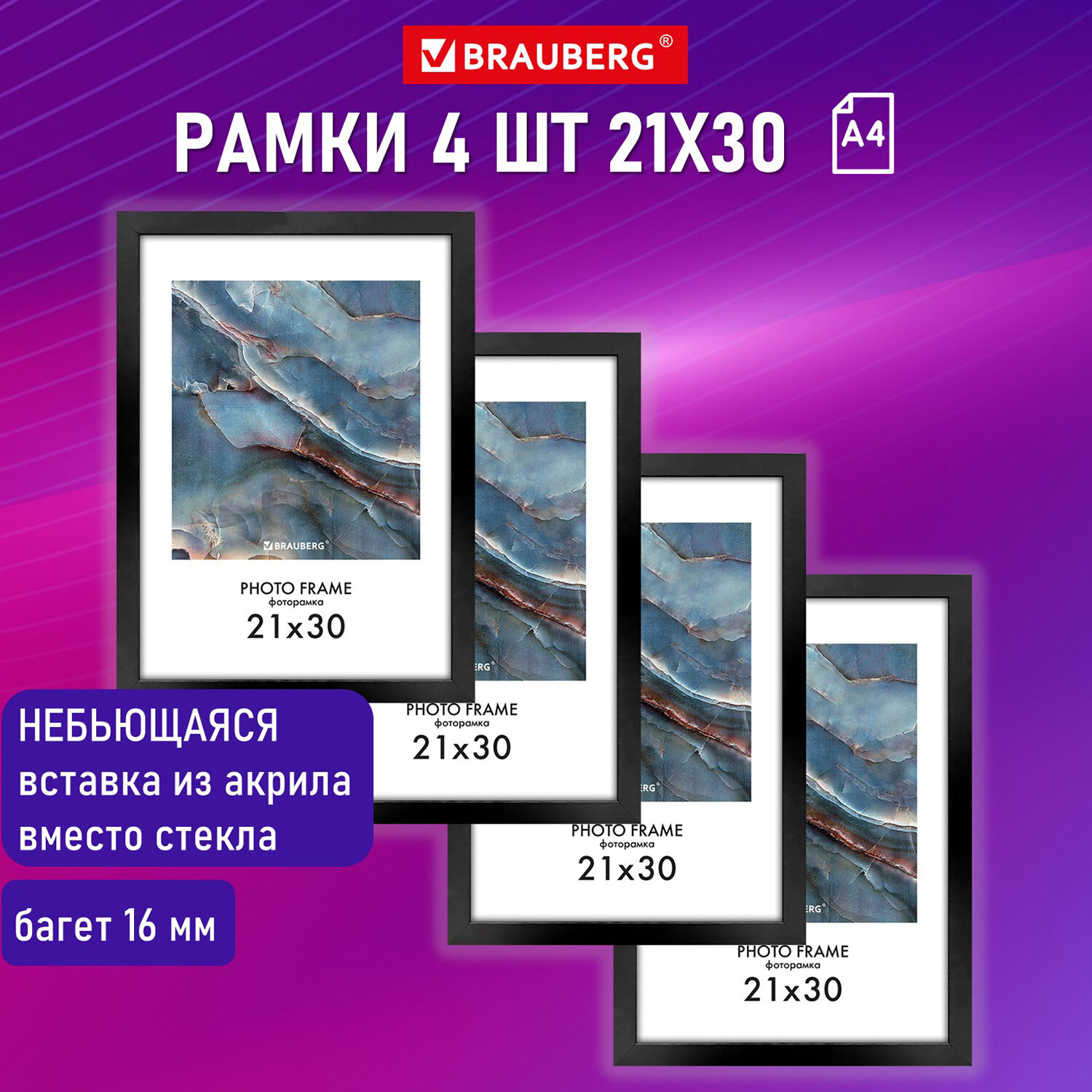 Фоторамка Brauberg для фотографий картин и грамот А4 21х30 см 4 шт - фото 1