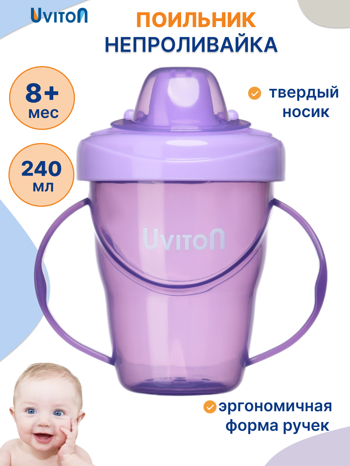 Поильник Uviton 240 мл в ассортименте - фото 1