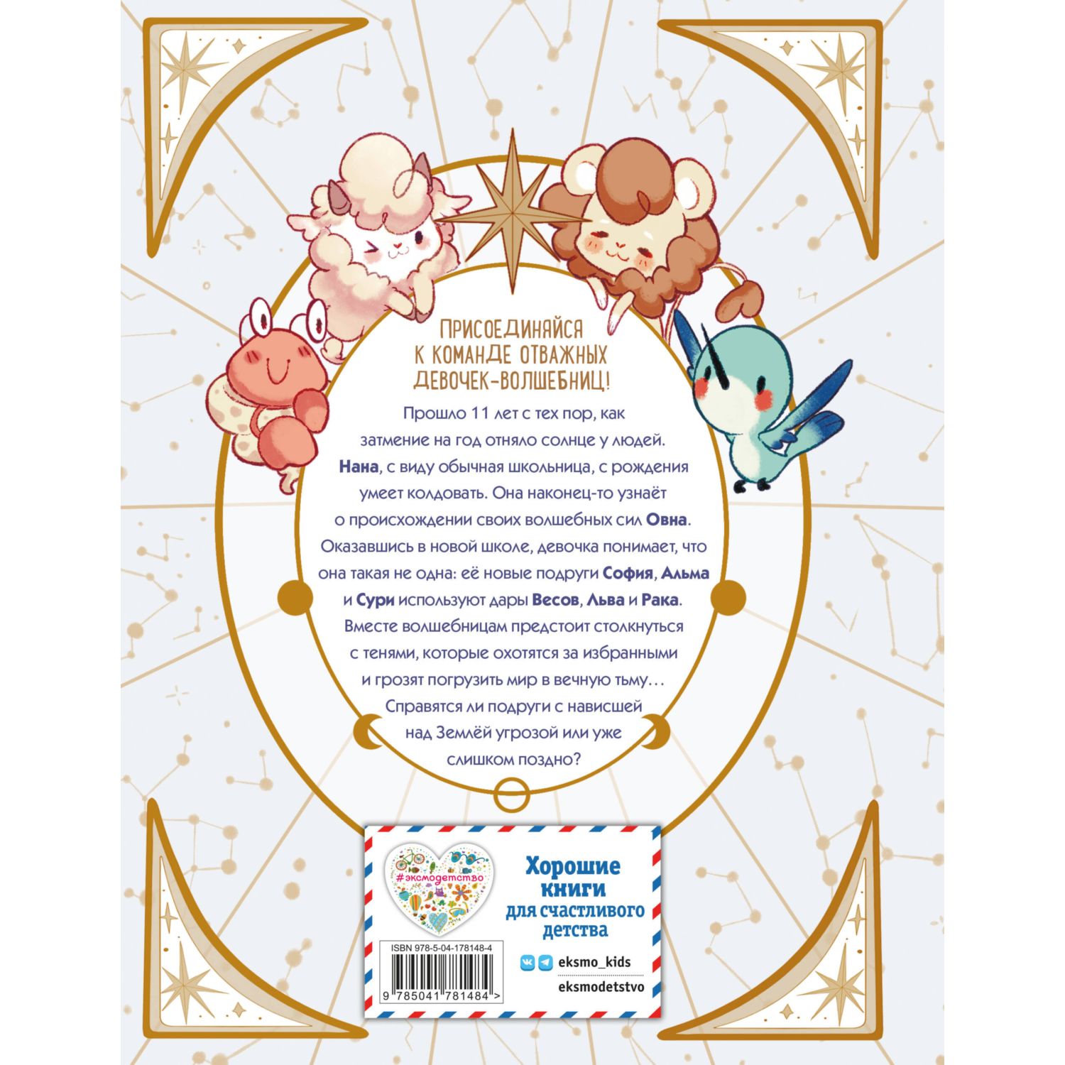 Книга Эксмо Зодиак. Том 1. В наших руках сила звезд! - фото 10