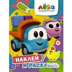 Книга АСТ Грузовичок Лёва Наклей и раскрась Лёва и Лея