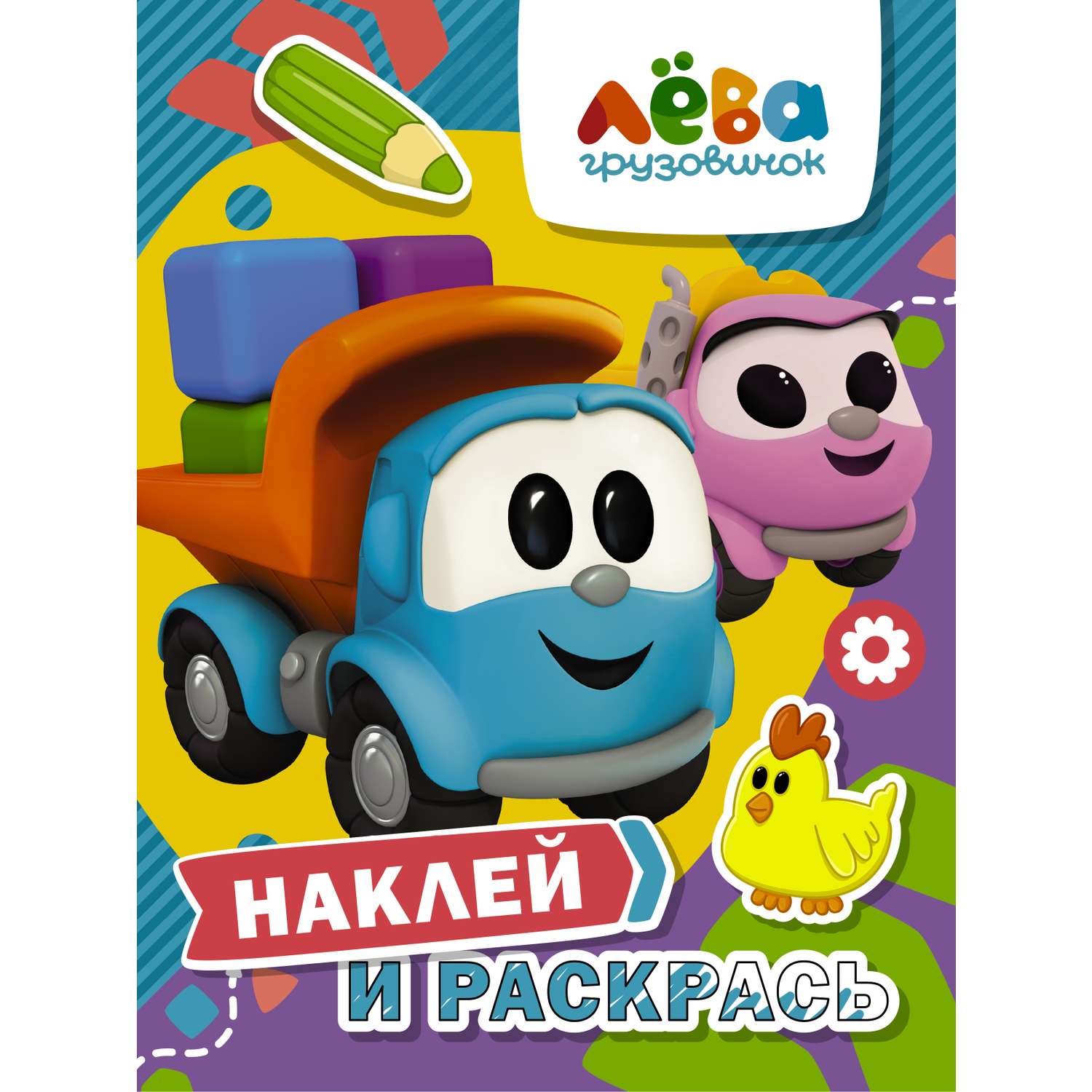 Книга АСТ Грузовичок Лёва Наклей и раскрась Лёва и Лея - фото 1