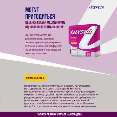 Пелёнки одноразовые Luxsan 40х60 см 15 шт.