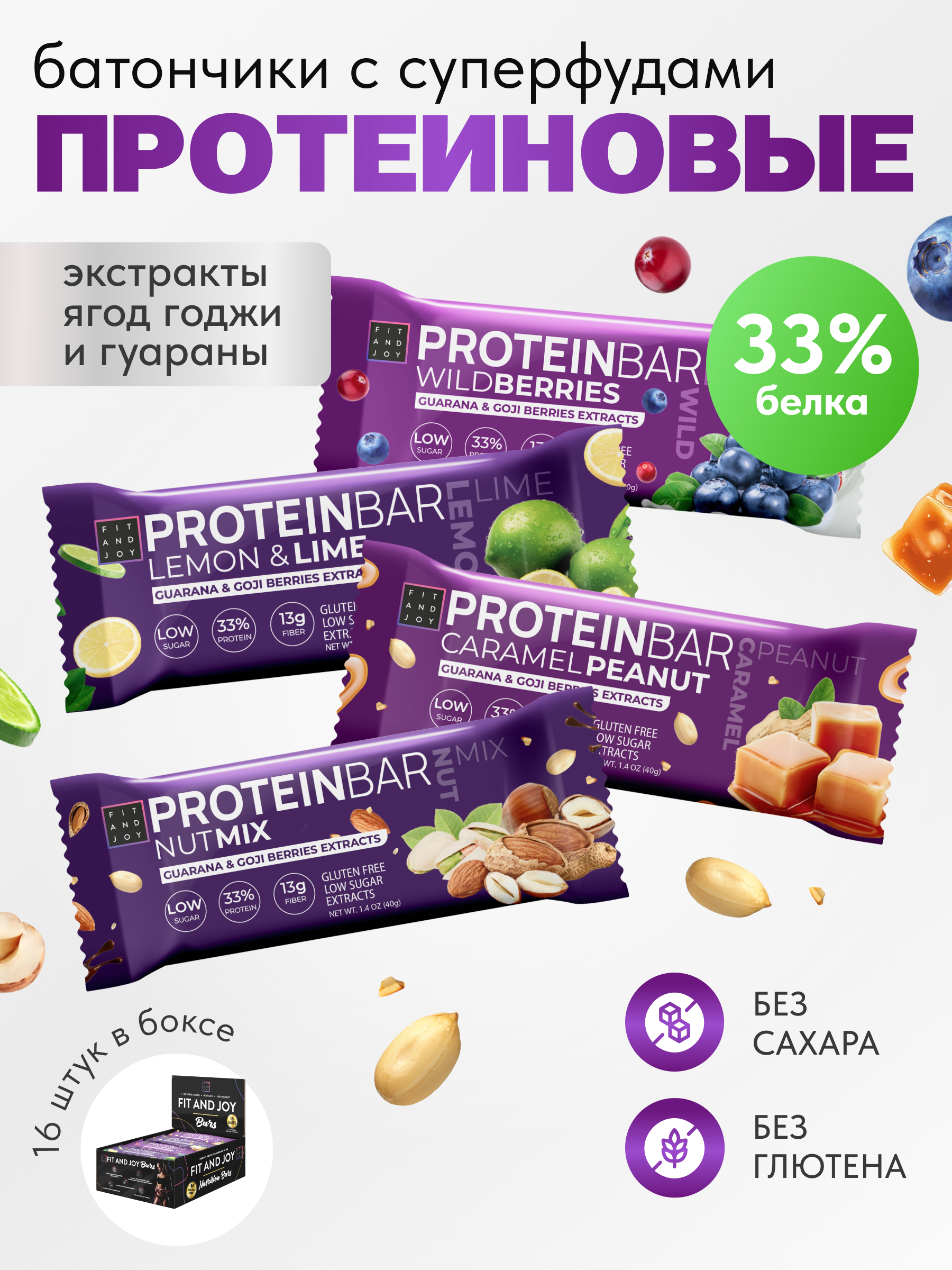 Протеиновые батончики ассорти FIT AND JOY с экстрактом ягод годжи и гуараны 16шт*40гр - фото 1