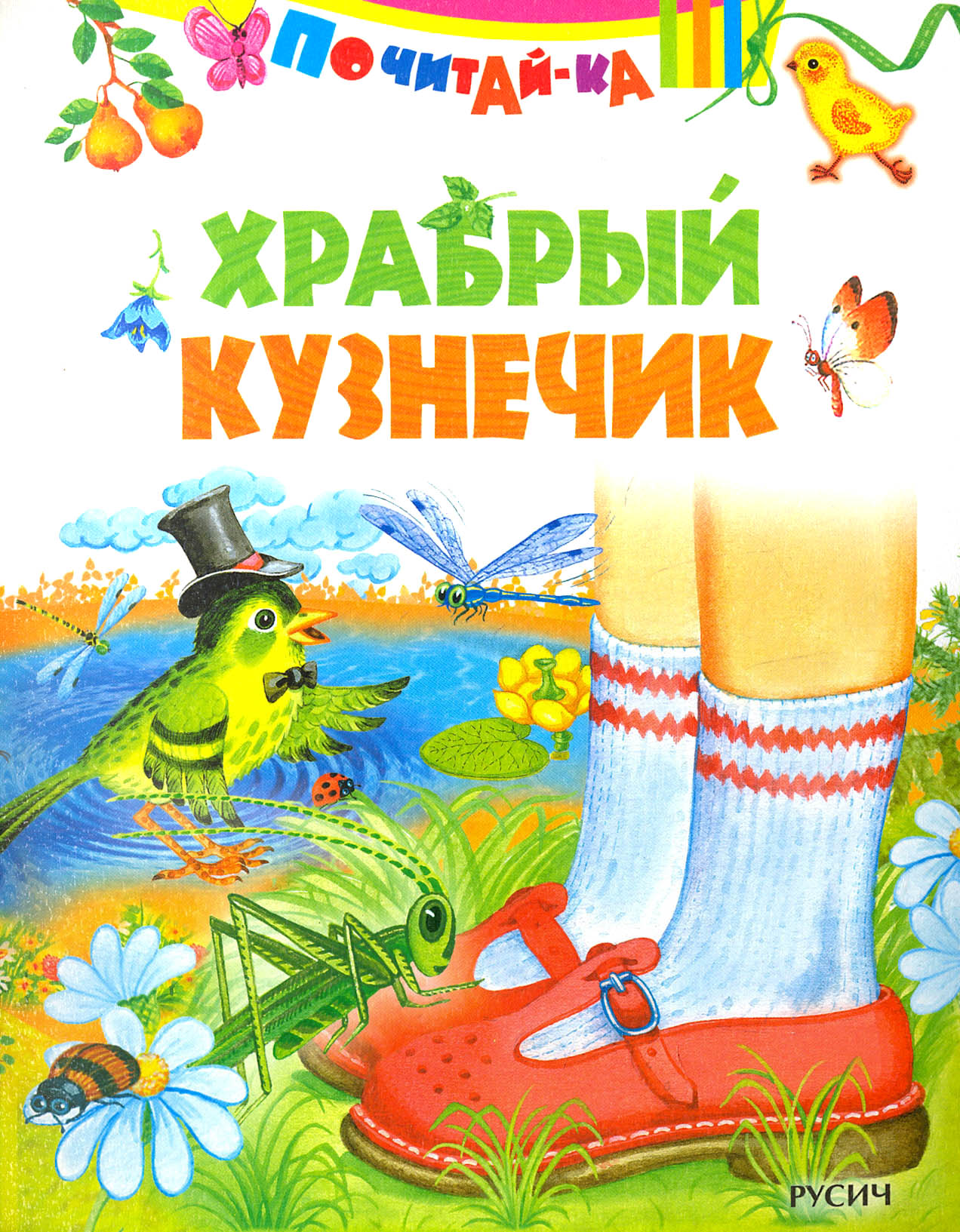 Книга Стрекозa Храбрый кузнечик - фото 1