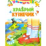 Книга Стрекозa Храбрый кузнечик