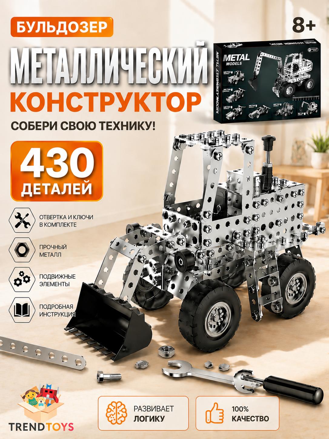 Конструктор TrendToys Машинки 8 в 1 металлический 430 дет. - фото 1