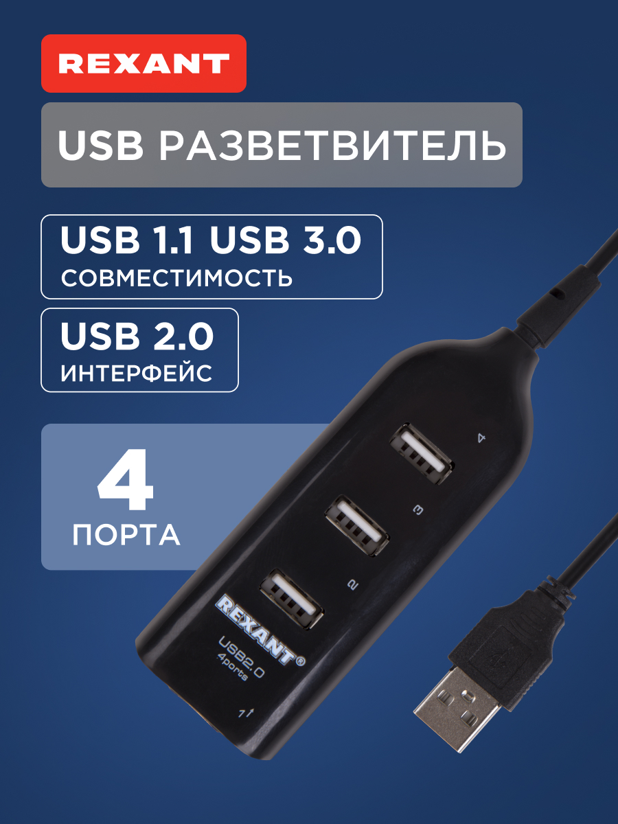 Разветвитель REXANT USB 2.0 на 4 порта - фото 1