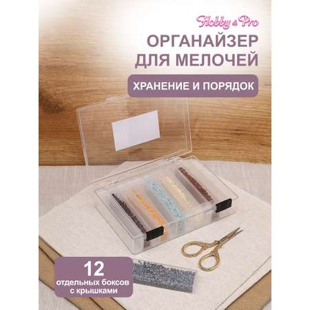 Контейнер Hobby Pro Для бисера с 12 боксами