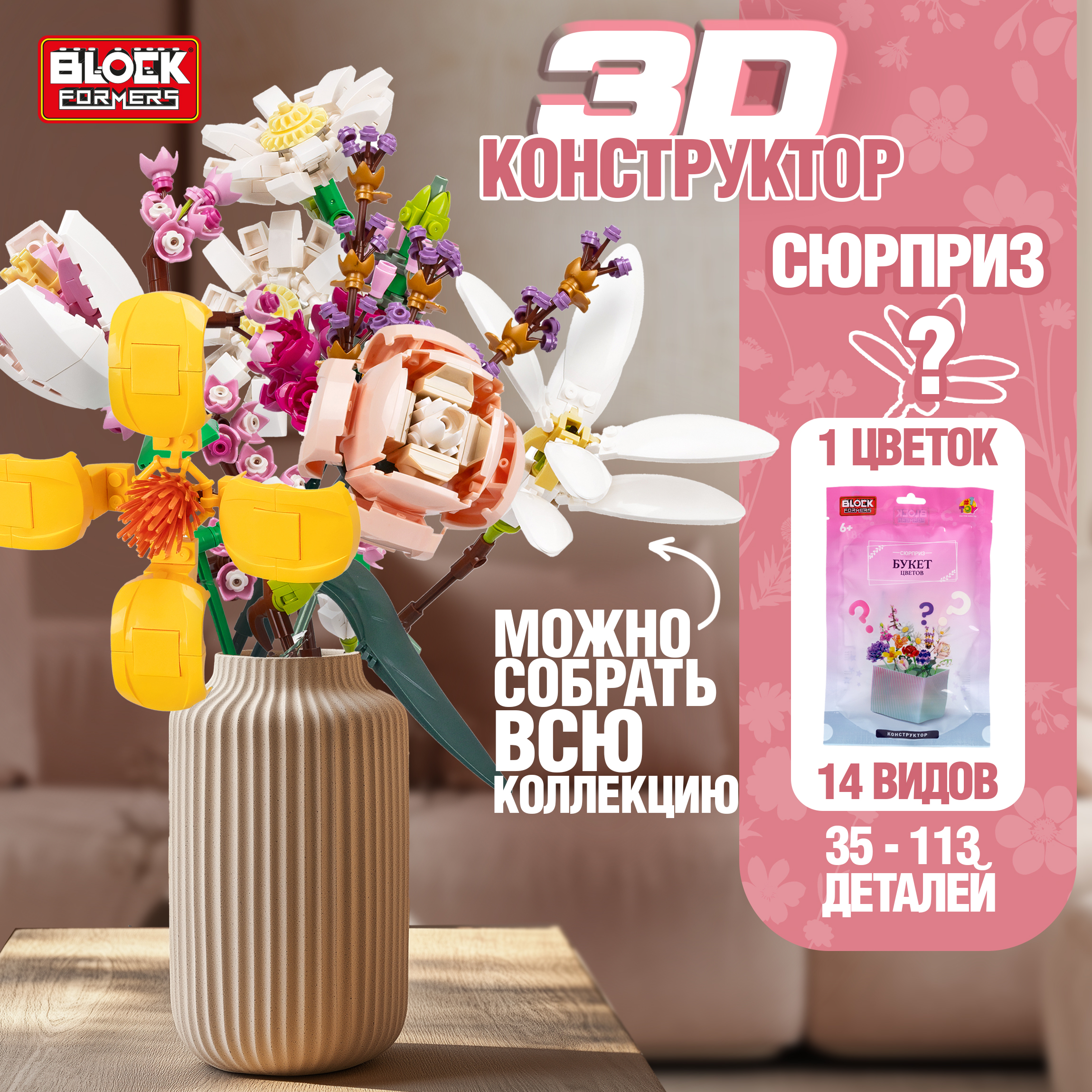 Конструктор 1TOY Blockformers Букет цветов сборная игровая модель в ассортименте - фото 1