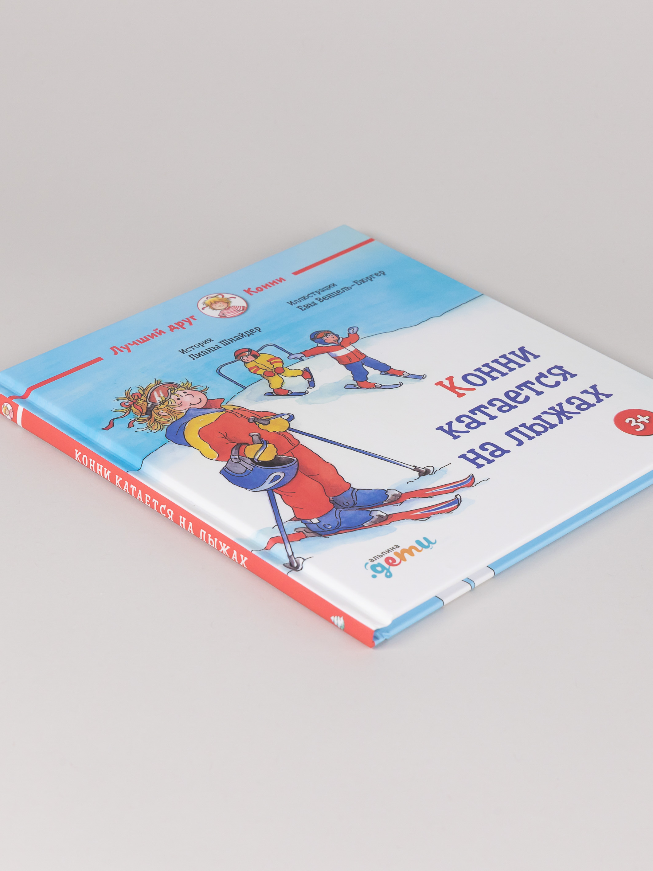 Книга Альпина. Дети Конни катается на лыжах - фото 7