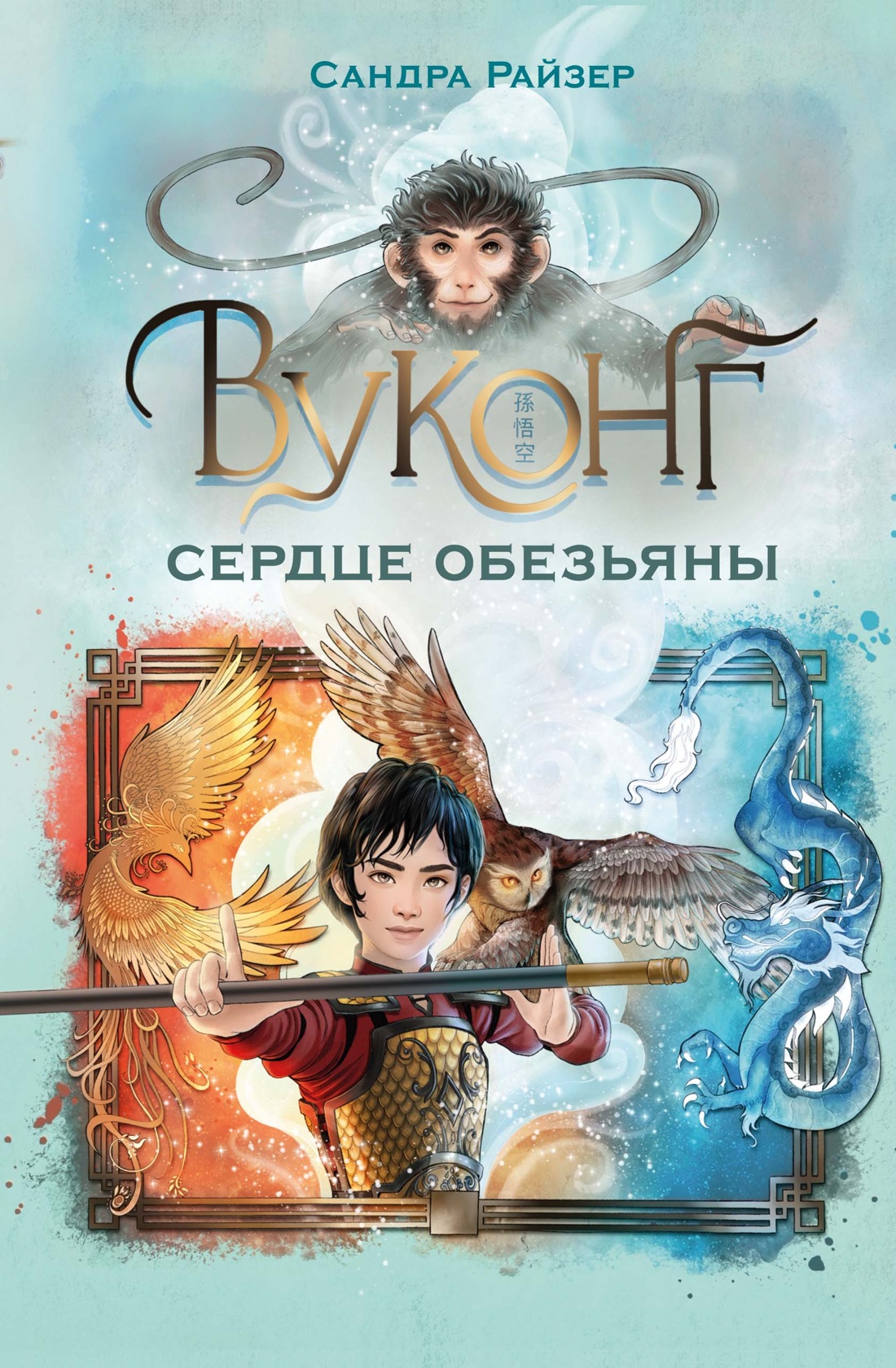 Книга Махаон Волшебные создания Райзер С Вуконг Сердце обезьяны Фэнтези для подростков - фото 1