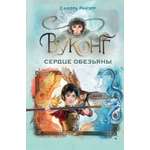 Книга Махаон Волшебные создания Райзер С Вуконг Сердце обезьяны Фэнтези для подростков