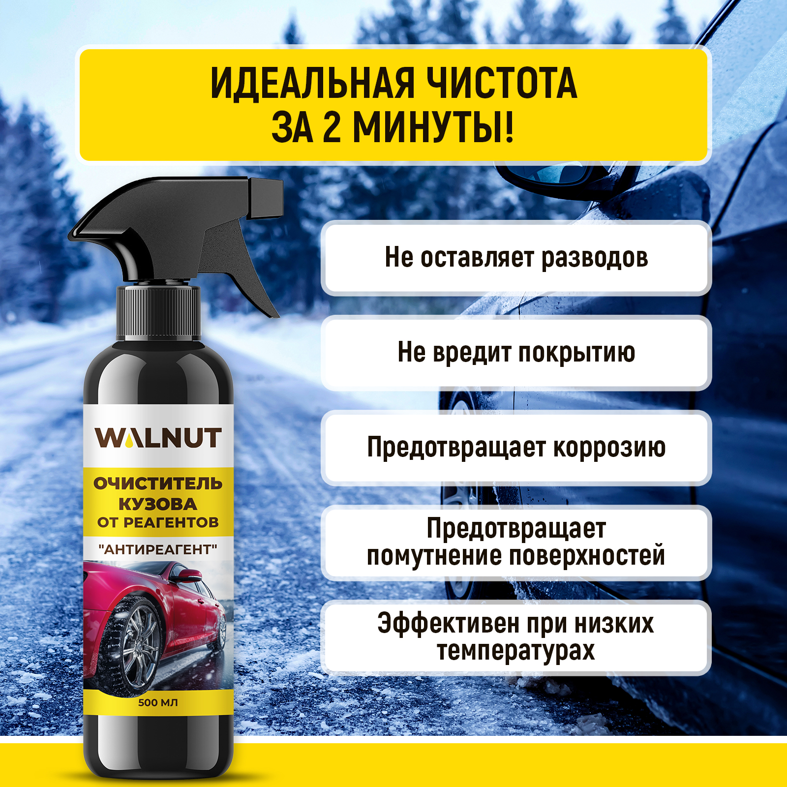 Очиститель кузова от реагентов WALNUT "Антиреагент", 500 мл - фото 5