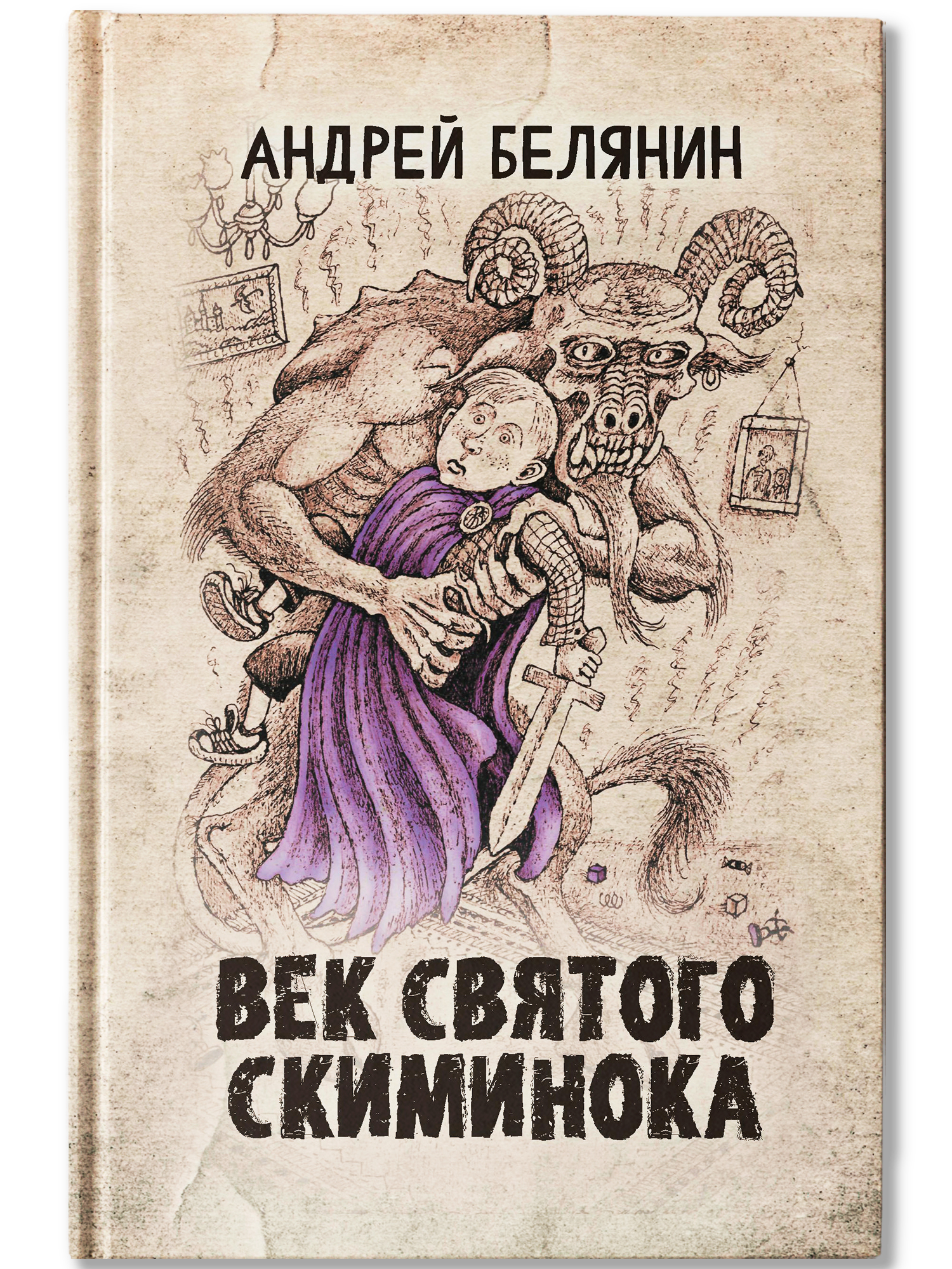 Век святого Скиминока Феникс Книга - фото 2