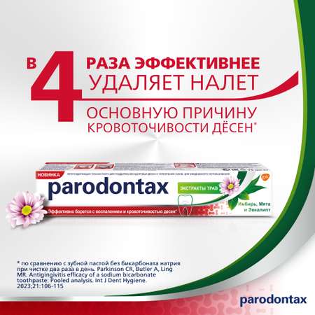 Зубная паста Parodontax с фтором травы