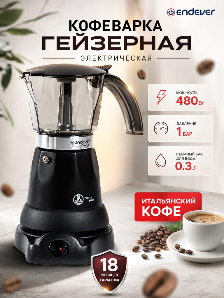 Гейзерная кофеварка ENDEVER Costa-1020 - фото 1