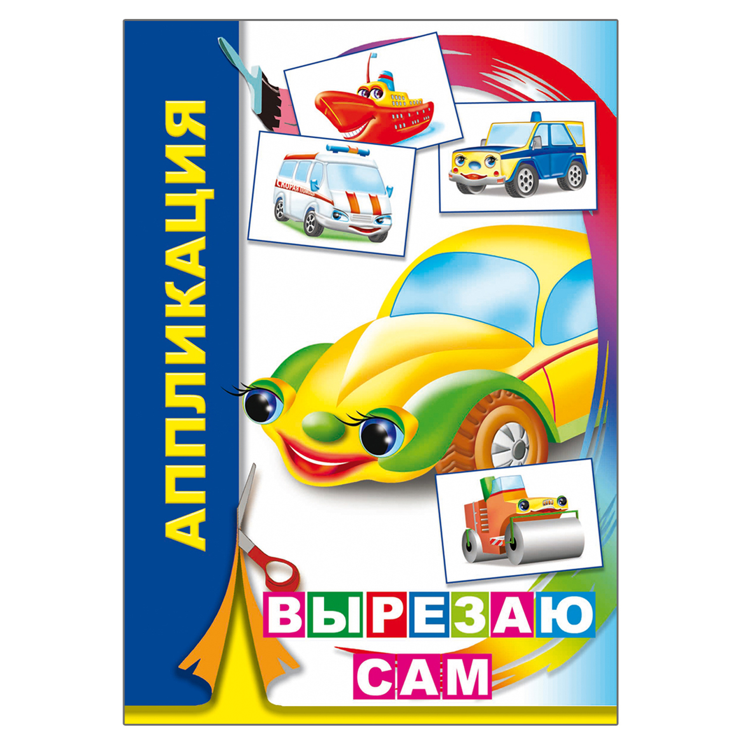Набор для творчества Алфея Книга-аппликация Мальчикам 5шт - фото 6