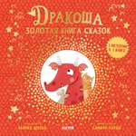 Книга Clever Дракоша. Золотая книга сказок