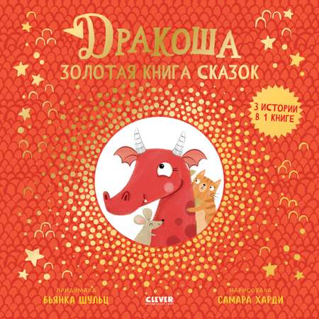 Книга Clever Дракоша. Золотая книга сказок