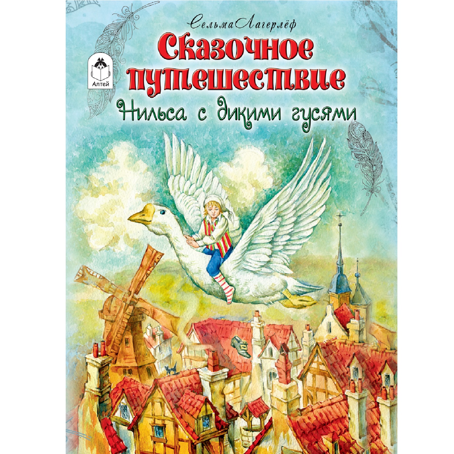 Книга Алтей Сказочное путешествие Нильса с дикими гусями - фото 1