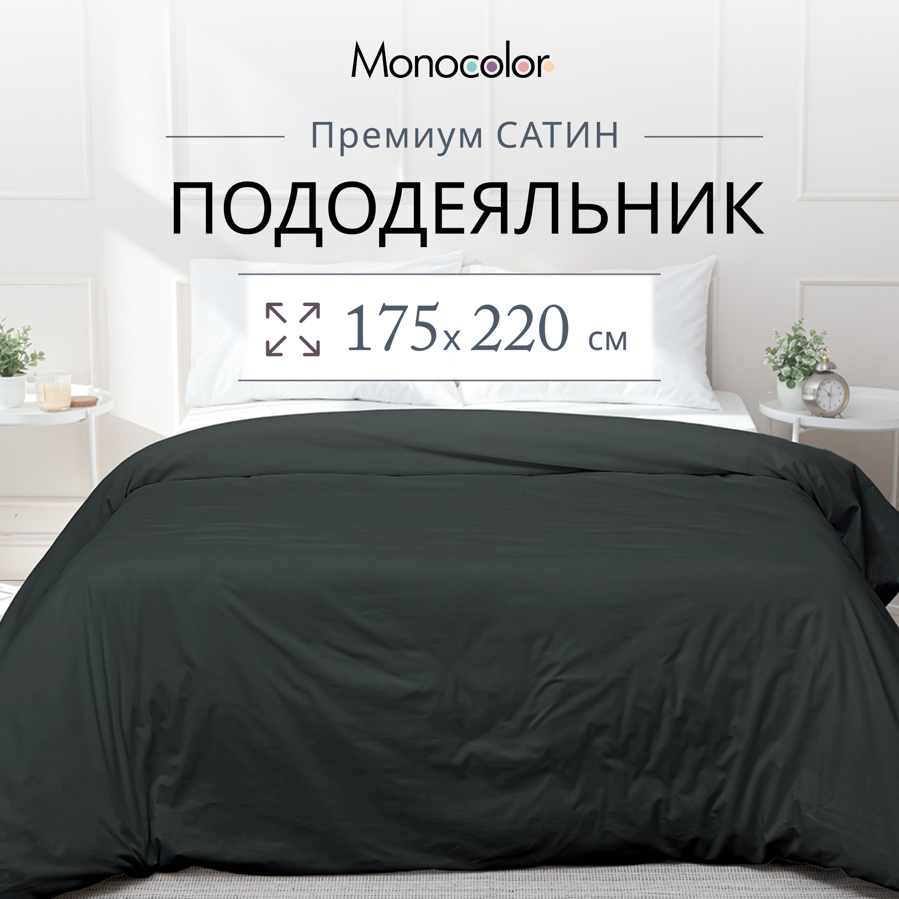 Пододеяльник Monocolor 175 x 220 см - фото 2