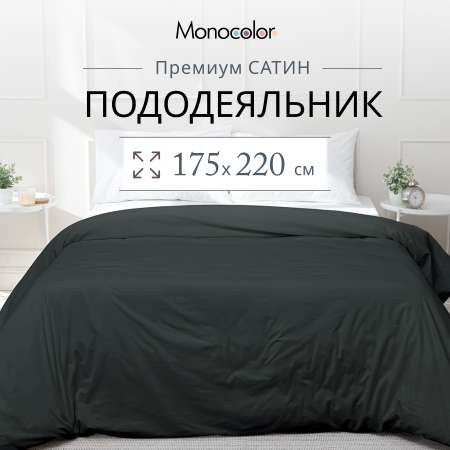 Пододеяльник Monocolor 175 x 220 см