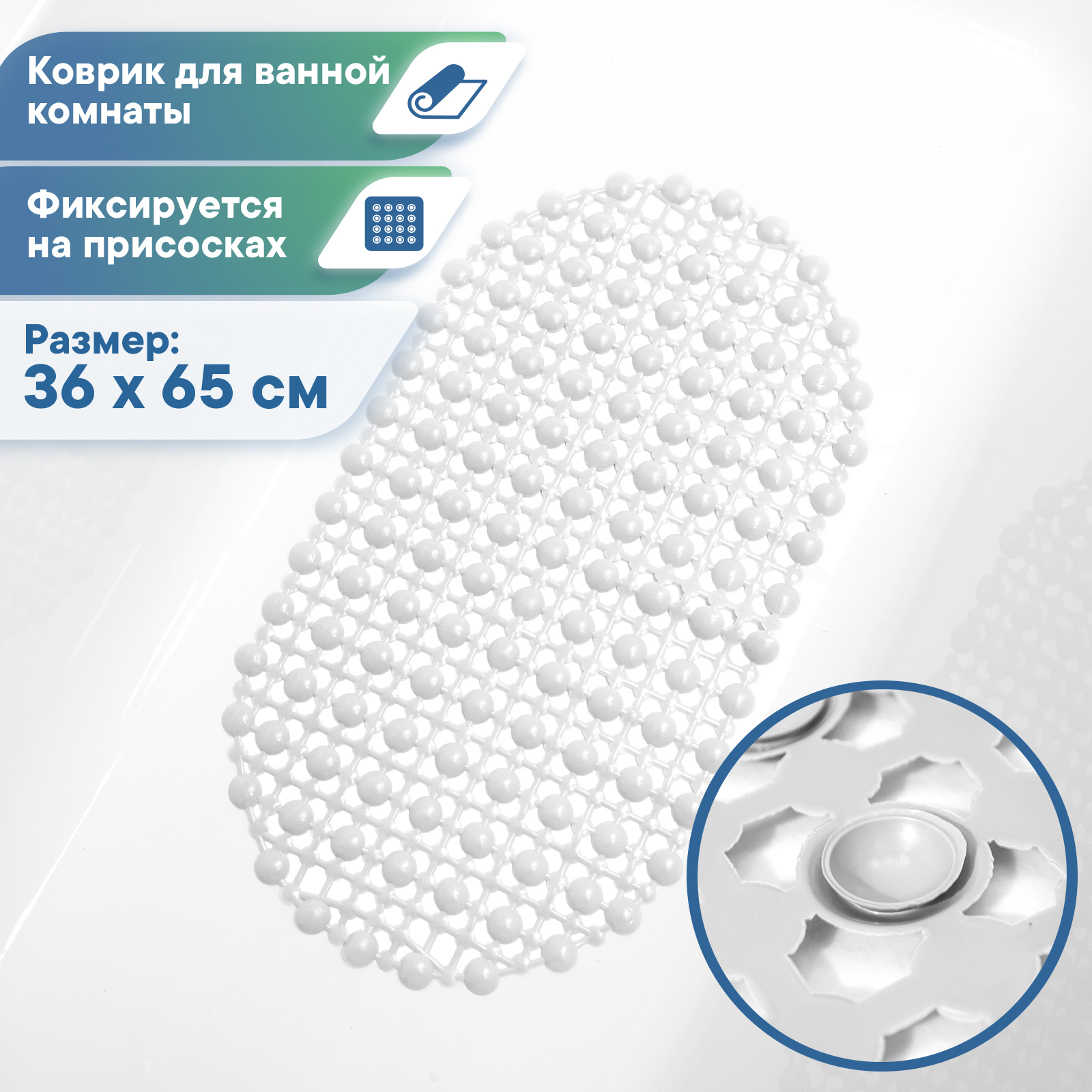 Коврики для ванной VILINA противоскользящий на присосках 36х65см - фото 1