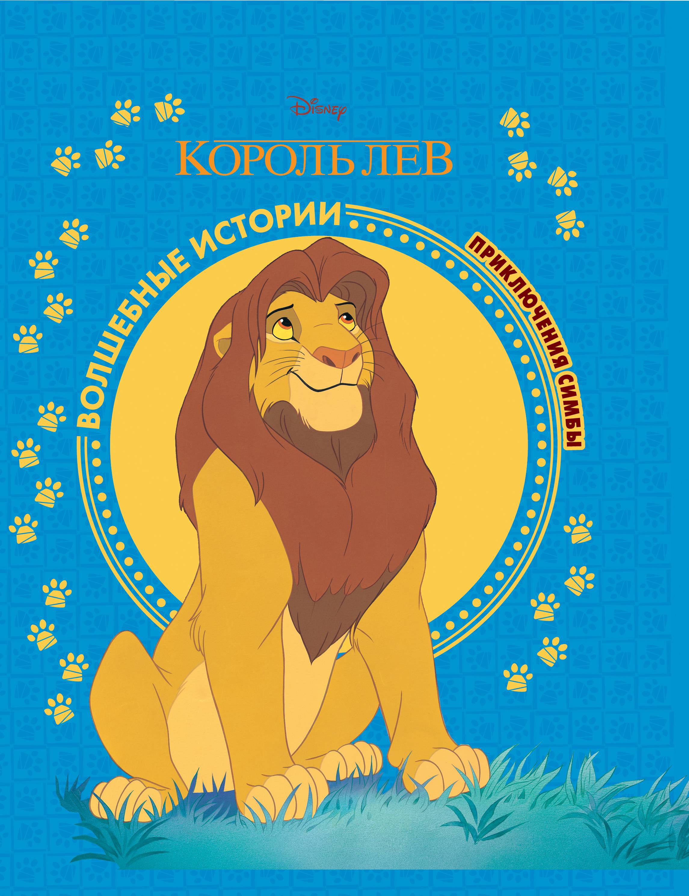 Книга ИД Лев Король Лев. Приключения Симбы. Disney - фото 1