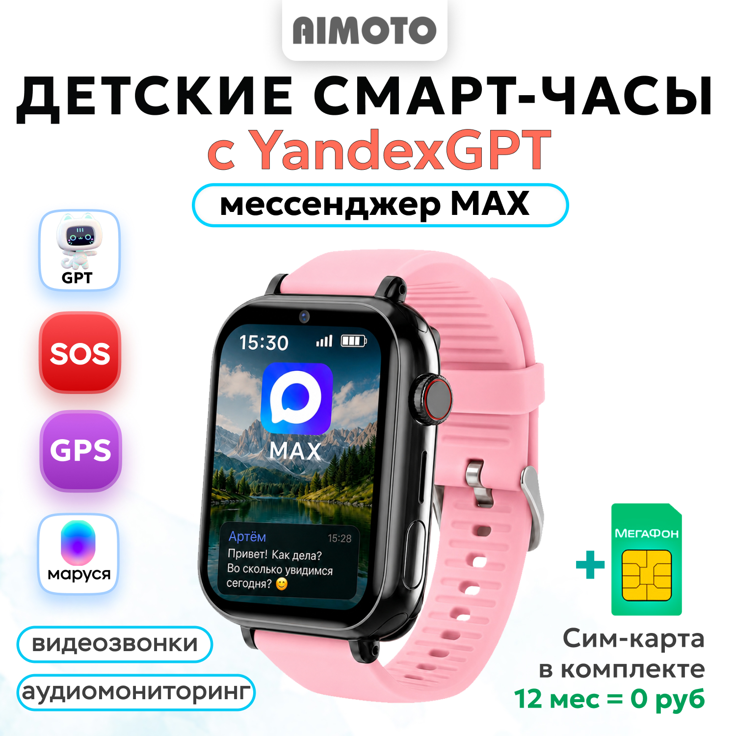 Детские смарт-часы AIMOTO Freestyle мессенджер MAX + Yandex GPT + SIM-карта и Видеозвонки Маруся 8 ГБ - фото 1