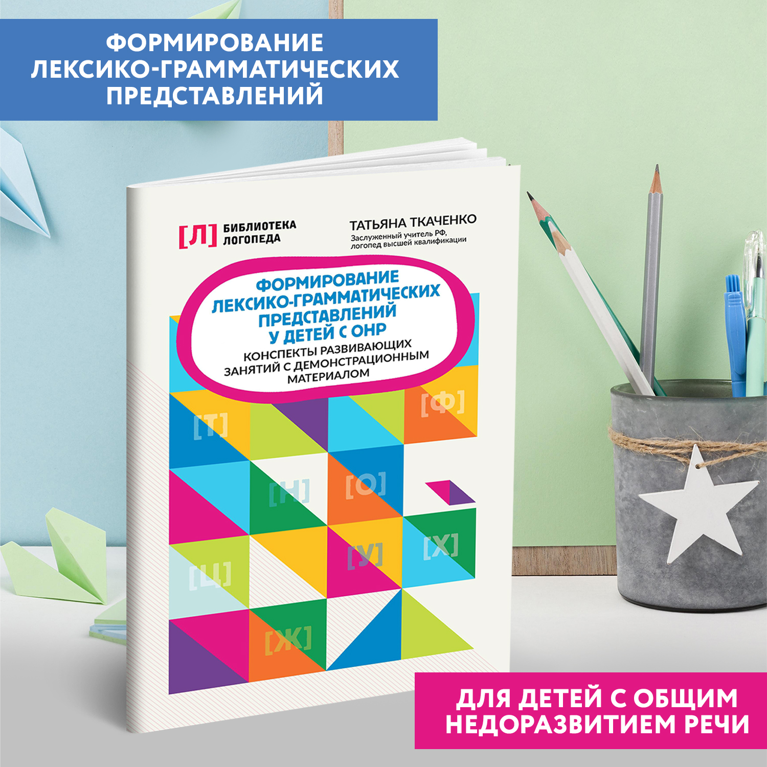 Формирование лексико грамматич. предст Феникс Книга - фото 6