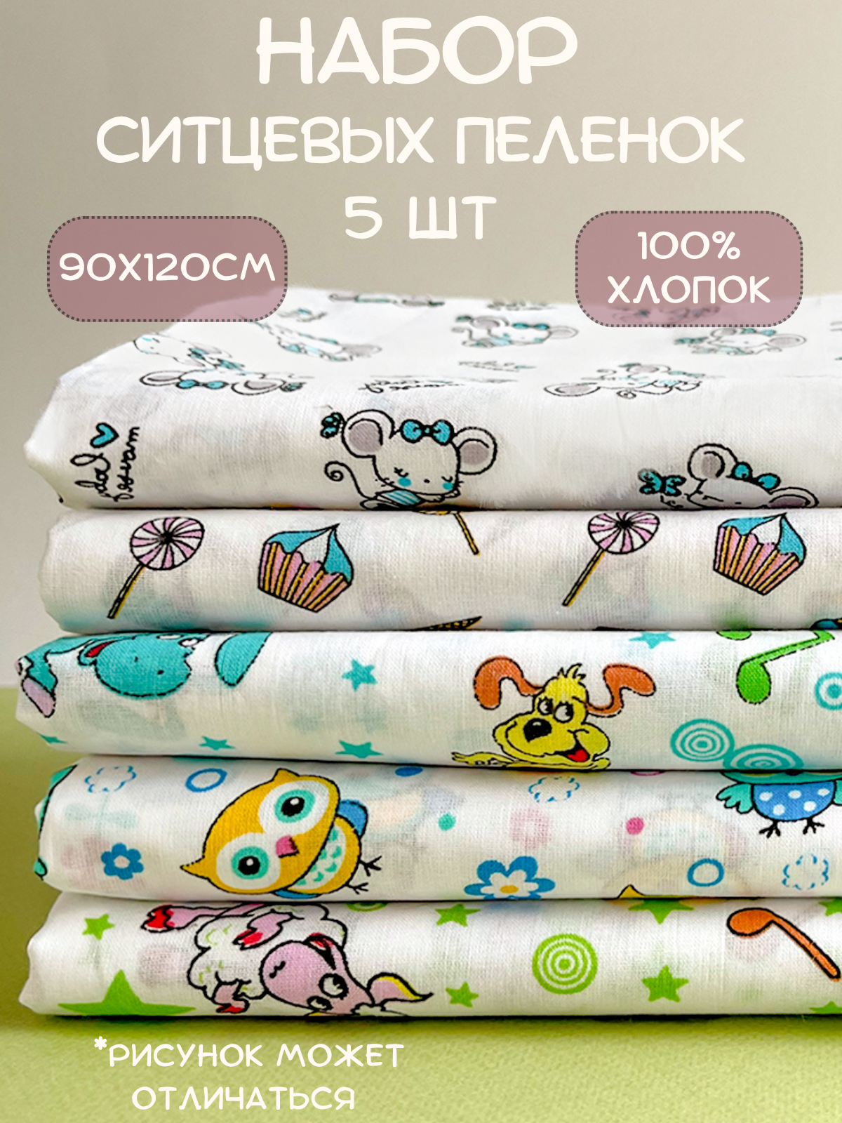 Пеленка ситцевая Чудо-чадо для новорожденных «Ассорти» 90х120см 5 шт - фото 1