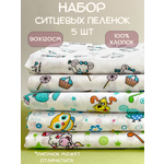 Пеленка ситцевая Чудо-чадо для новорожденных «Ассорти» 90х120см 5 шт