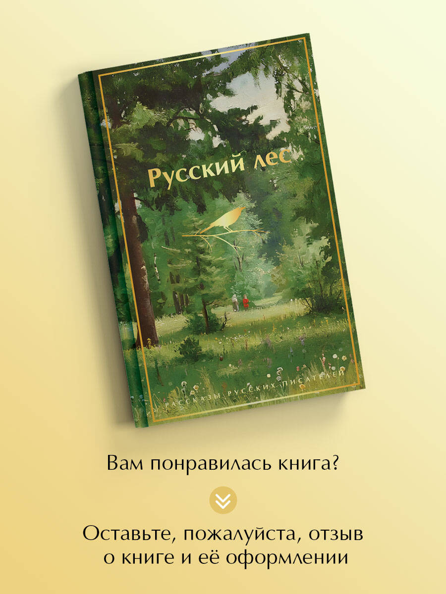 Книга Эксмо Русский лес Рассказы русских писателей - фото 6