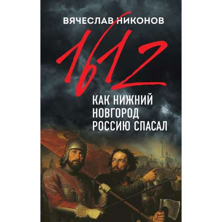 Книга ЭКСМО-ПРЕСС 1612-й Как Нижний Новгород Россию спасал