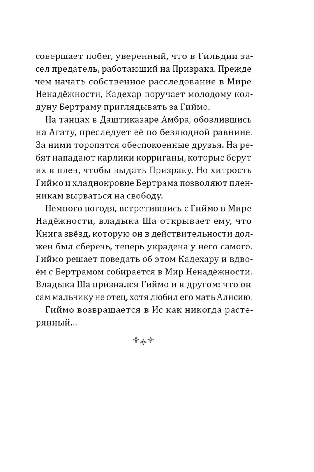Книга КомпасГид ИД Книга звезд Часть 3 Рыцари Ветра вступают в бой - фото 5