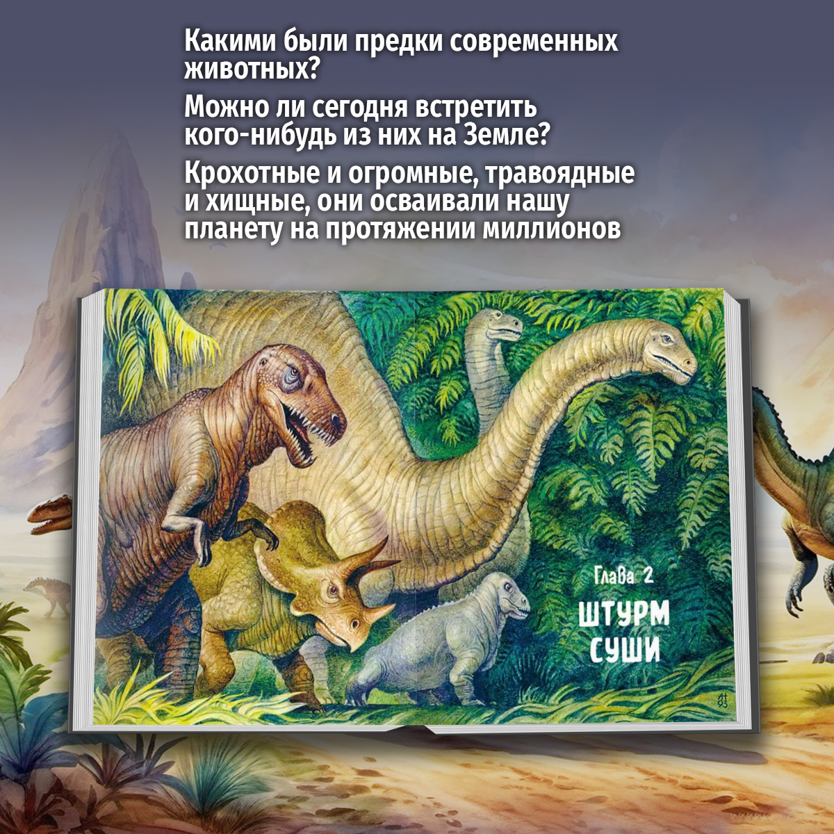 Книга Качели Во мгле времен Динозавры и другие жители Земли - фото 2