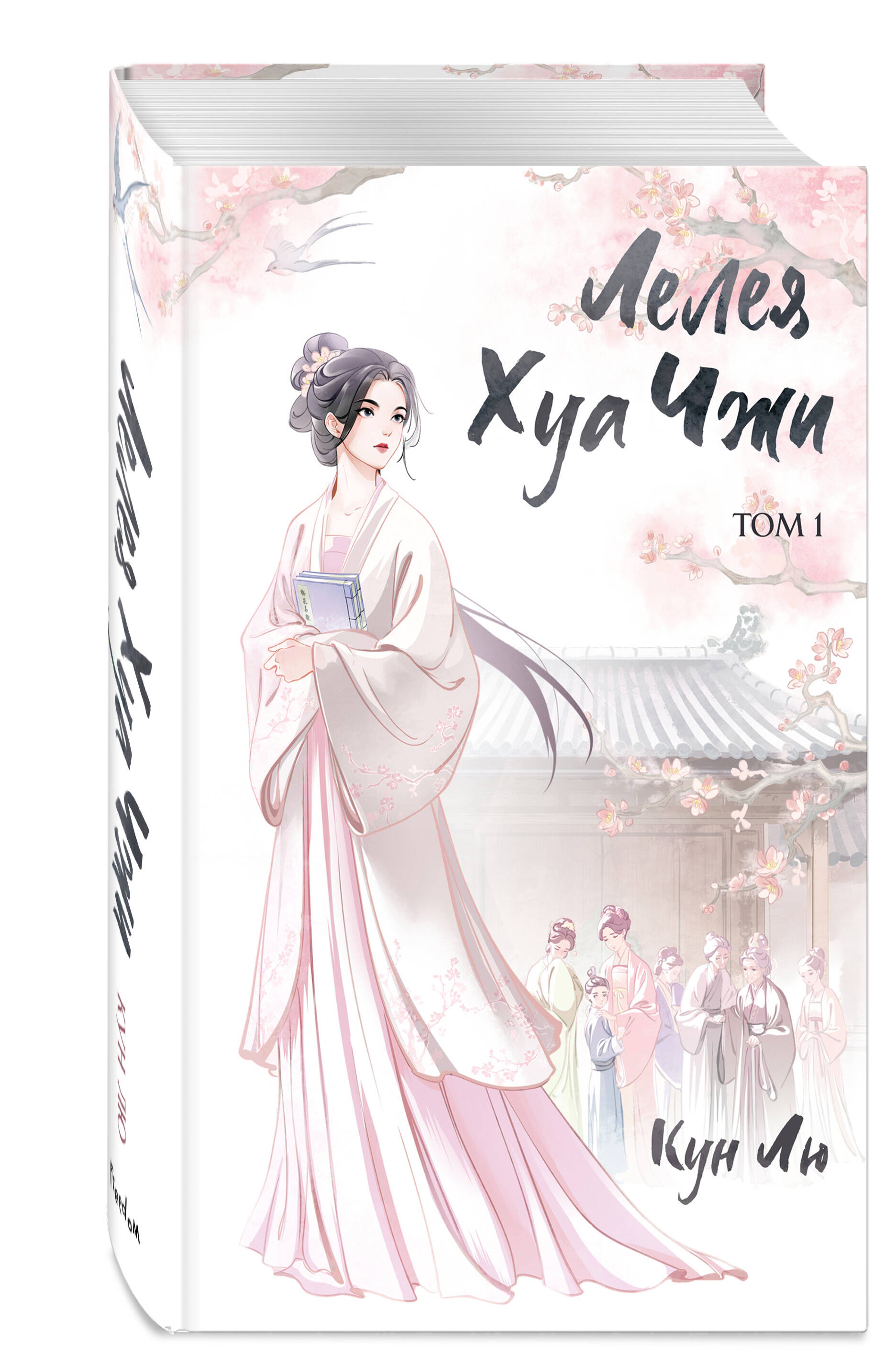 Книга Эксмо Лелея Хуа Чжи Том 1 - фото 1